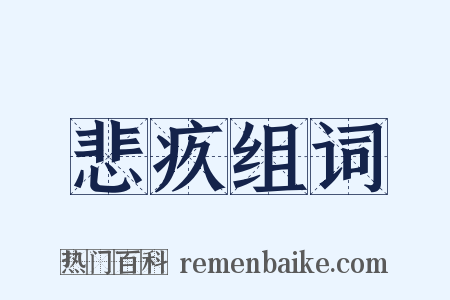 悲疚组词是什么意思的图片